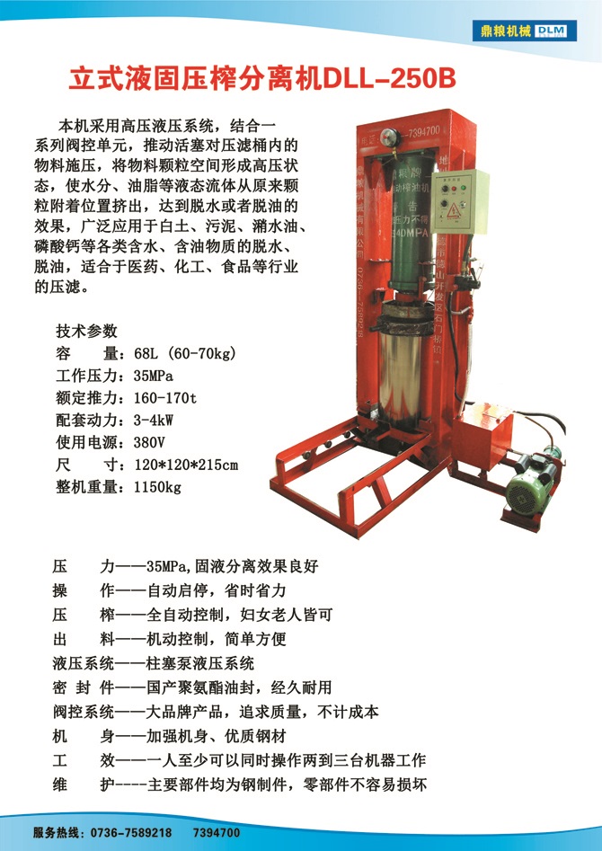 液固分離壓榨機250B,污泥處理，藥材壓榨，油渣處理，白土壓榨，水果榨汁