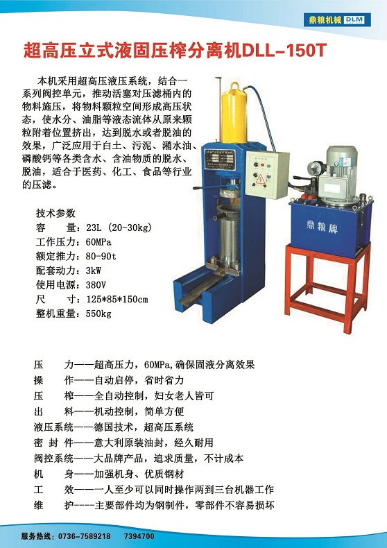 液固分離壓榨機150t,污泥處理，藥材壓榨，油渣處理，白土壓榨，水果榨汁